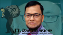ইসলামী ব্যাংকের এমডি হওয়ার দৌড়ে দুর্নীতির সহায়ক ওমর ফারুক!