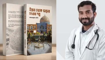 বইমেলায় আসছে ডা. নাবিলের ইরান থেকে ডাক্তার হওয়ার গল্প 