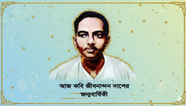 কবি জীবনানন্দ দাশের ১২৭তম জন্মবার্ষিকী আজ