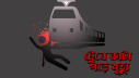 রাজবাড়ীতে ট্রেনে কাটা পড়ে অজ্ঞাত ব্যক্তির মৃত্যু