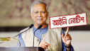 ড. ইউনূসের দেশত্যাগে নিষেধাজ্ঞা চেয়ে আইনি নোটিশ