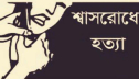 বৃদ্ধাকে শ্বাসরোধে হত্যা, পুত্রবধূকে বেঁধে লুটপাট