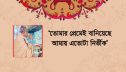 ‘তোমার প্রেমেই বানিয়েছে আমায় এতোটা নির্ভীক’ ‘তোমার প্রেমেই বানিয়েছে আমায় এতোটা নির্ভীক’