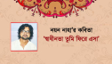নয়ন নাহা’র কবিতা ‘স্বাধীনতা তুমি ফিরে এসো’ নয়ন নাহা’র কবিতা ‘স্বাধীনতা তুমি ফিরে এসো’