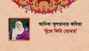 আবিদা সুলতানার কবিতা ‘খুঁজে ফিরি তোমায়’