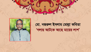 মো. নজরুল ইসলাম মোল্লার কবিতা ‘গলায় আটকে আছে মায়ের লাশ’