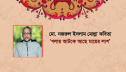 মো. নজরুল ইসলাম মোল্লার কবিতা ‘গলায় আটকে আছে মায়ের লাশ’