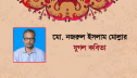 মো. নজরুল ইসলাম মোল্লার দুটি ভিন্নধারা কবিতা