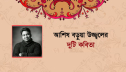 আশিষ বড়ুয়া উজ্জ্বলের দুটি কবিতা আশিষ বড়ুয়া উজ্জ্বলের দুটি কবিতা