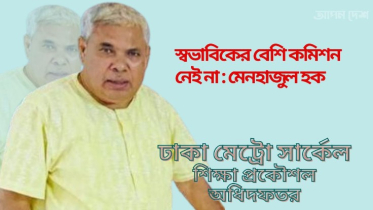 শিক্ষা প্রকৌশলের ঢাকা সার্কেলে মেনহাজুলের কলম চলে শুধু কমিশনে