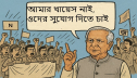 রোডম্যাপ নাকি রোডব্লক!