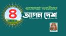চতুর্থ বর্ষে আপন দেশ: সাহস, সংগ্রাম ও পাঠকের পাশে থাকার অঙ্গীকার