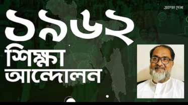 বাষট্টির শিক্ষা আন্দোলন ইতিহাসের এক গুরুত্বপূর্ণ অধ্যায়