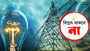 যেসব এলাকায় ৮ ঘণ্টা বিদ্যুৎ থাকবে না আজ