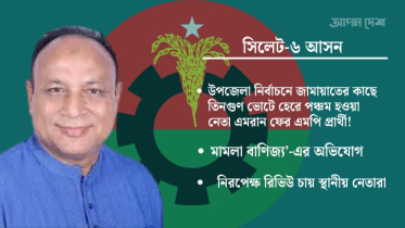 সিলেট-৬ আসনে বিএনপির বোঝা এমরান চৌধুরী, প্রার্থী বদলের দাবি সিলেট-৬ আসনে বিএনপির বোঝা এমরান চৌধুরী, প্রার্থী বদলের দাবি