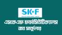 আকর্ষণীয় বেতনে চাকরি দিচ্ছে এসকেএফ