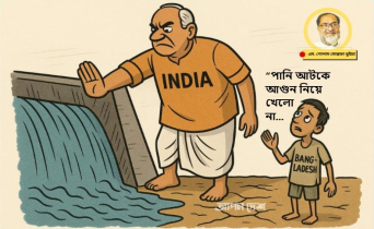 “ভারতের পানি ডাকাতির বিরুদ্ধে রুখে দাঁড়াতে হবে”