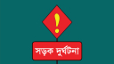 ফেনীতে সড়ক দুর্ঘটনায় নিহত ২