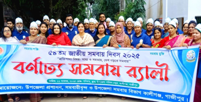 কালীগঞ্জে ৫৪তম জাতীয় সমবায় দিবস পালিত কালীগঞ্জে ৫৪তম জাতীয় সমবায় দিবস পালিত