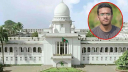 বুয়েট ছাত্র আবরার ফাহাদ হত্যা: হাইকোর্টের পূর্ণাঙ্গ রায় প্রকাশ