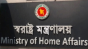 জরুরি সংবাদ সম্মেলন ডেকেছে স্বরাষ্ট্র মন্ত্রণালয় জরুরি সংবাদ সম্মেলন ডেকেছে স্বরাষ্ট্র মন্ত্রণালয়