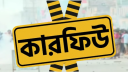 গোপালগঞ্জে কারফিউর সময় বাড়ল