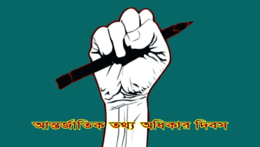আন্তর্জাতিক তথ্য অধিকার দিবস আজ