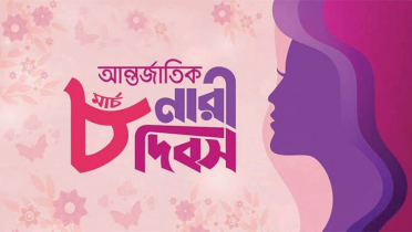 আজ আন্তর্জাতিক নারী দিবস