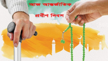 আন্তর্জাতিক প্রবীণ দিবস আজ