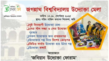 জবিতে প্রথমবারের মতো উদ্যোক্তা মেলা