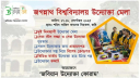 জবিতে প্রথমবারের মতো উদ্যোক্তা মেলা
