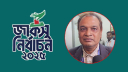 জাকসু নির্বাচনের ফল ঘোষণা সন্ধ্যা ৭ টায়  