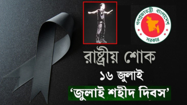 ‘জুলাই শহীদ দিবস’ উপলক্ষে আজ রাষ্ট্রীয় শোক