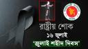 ‘জুলাই শহীদ দিবস’ উপলক্ষে আজ রাষ্ট্রীয় শোক