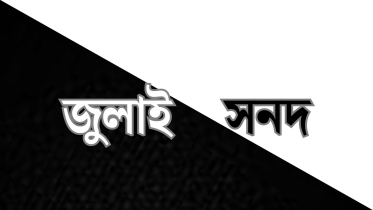 নির্বাচনের পথে জুলাই সনদ কি আলো-ছায়া? নির্বাচনের পথে জুলাই সনদ কি আলো-ছায়া?