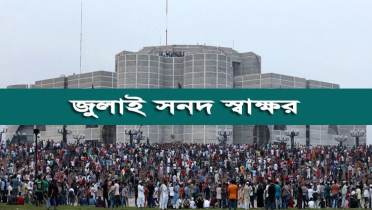 জুলাই জাতীয় সনদ স্বাক্ষর আজ