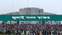 জুলাই জাতীয় সনদ স্বাক্ষর আজ