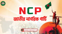 জুলাই সনদ স্বাক্ষর অনুষ্ঠান বয়কটের ঘোষণা এনসিপির