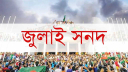 জুলাই সনদ বাস্তবায়নে ৮ দফা অঙ্গীকারনামা