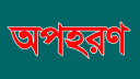 রাজশাহীতে তিন যুবককে অপহরণের অভিযোগ