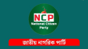 এনসিপির জরুরি সংবাদ সম্মেলন দুপুরে এনসিপির জরুরি সংবাদ সম্মেলন দুপুরে