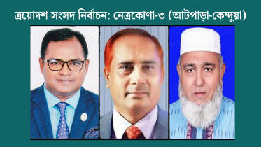 নেত্রকোণা-৩ আসনে বিএনপির প্রার্থী ৪জন, আলোচনায় নাজমুল নেত্রকোণা-৩ আসনে বিএনপির প্রার্থী ৪জন, আলোচনায় নাজমুল