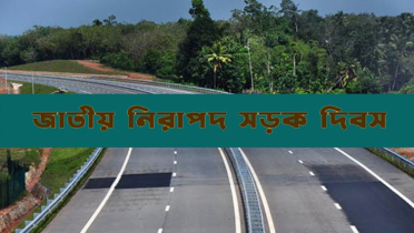 আজ জাতীয় নিরাপদ সড়ক দিবস 