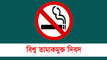 বিশ্ব তামাকমুক্ত দিবস আজ