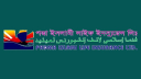 পদ্মা লাইফ ইন্স্যুরেন্সের পর্ষদ সভার তারিখ নির্ধারণ