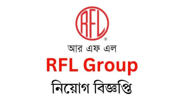 জনবল চেয়ে বিজ্ঞপ্তি দিয়েছে আরএফএল গ্রুপ