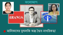 র‌্যাংগসের ২০ হাজার কোটি পাচার কেলেঙ্কারি তদন্তে দুদক