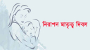 আজ নিরাপদ মাতৃত্ব দিবস 