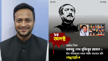 শেখ মুজিবকে শ্রদ্ধা জানিয়ে সাকিবের পোস্ট