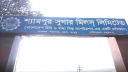 শ্যামপুর সুগার মিলসের সর্বোচ্চ দরপতন